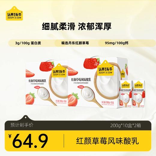 [小滋心选]【活动价￥69.9/2箱 ￥99.9/3箱】【新品上市】认养一头牛红颜草莓风味酸乳200g*10盒 商品图1