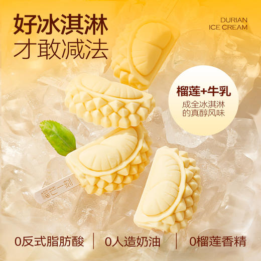 【顺丰包邮】榴芒一刻 猫山王mini榴莲冰淇淋 100g 多规格组合 商品图2