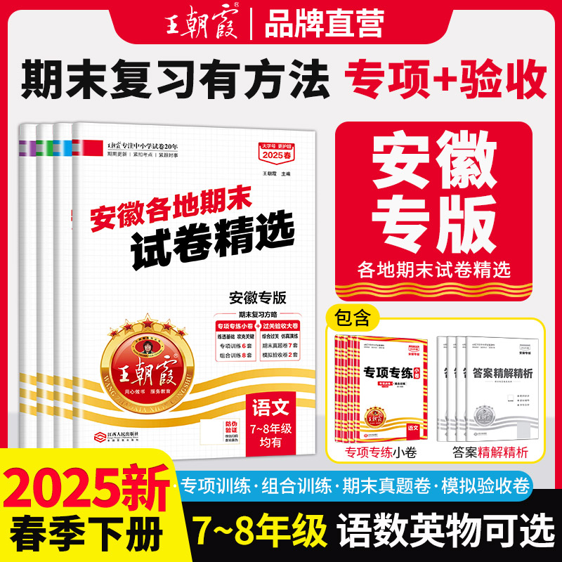 【安徽专版】2025春下王朝霞中学语文期末试卷研究安徽专版期末试卷7-8年级