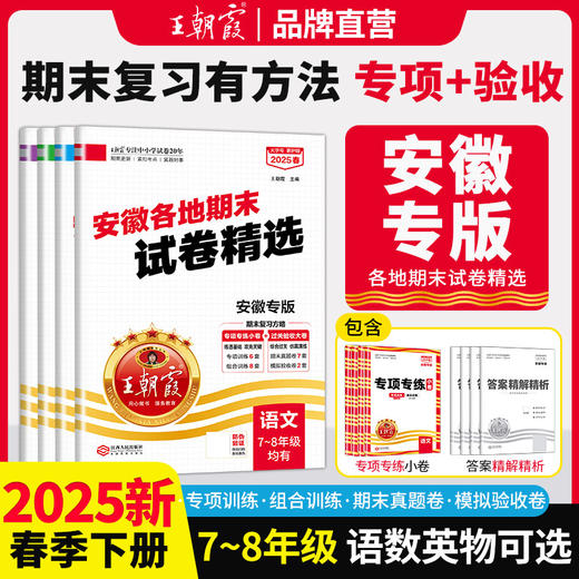 【安徽专版】2025春下王朝霞中学语文期末试卷研究安徽专版期末试卷7-8年级 商品图0