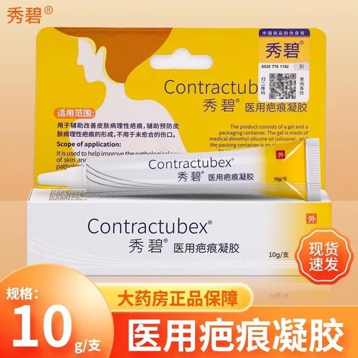 中国【秀碧】医用疤痕凝胶除疤膏10g/支 淡化疤痕修复 直发 商品图0