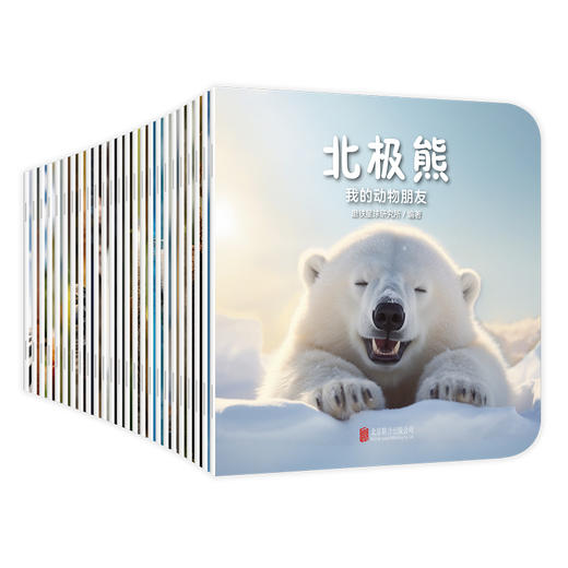 我的动物朋友（全25册）磨铁星球研究所 编著 商品图1