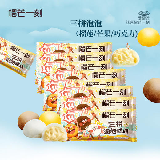 【顺丰包邮】榴芒一刻 三拼泡泡 60g 多规格组合 商品图0