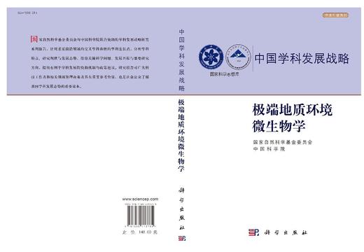 极端地质环境微生物学/国家自然科学基金委员会 商品图2