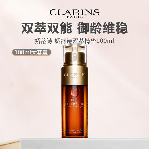 【临期清仓】法国 CLARINS 娇韵诗 双萃赋活精华露 100ml（限用日期27年7月） 商品图0