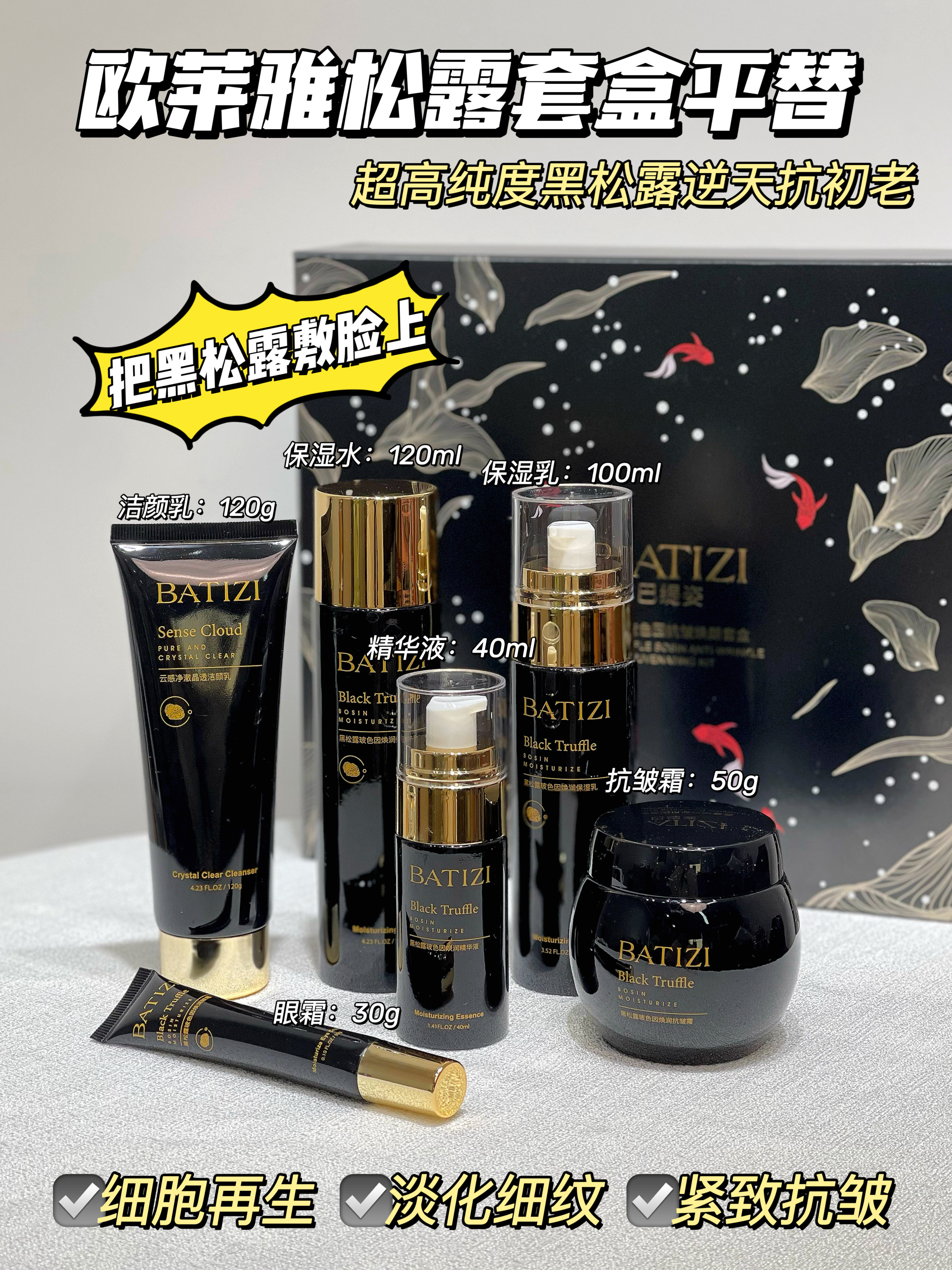 [小滋心选]【活动价￥59.9】救垮脸菩萨!抗皱紧致太狠了！胶原蛋白连夜回归【BATIZI巴缇姿黑松露玻色因抗皱焕颜套盒】脸像打一斤高光! 多重抗皱成分 多成分协同，肌底代谢速度直线上升🚁