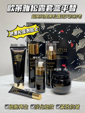 [小滋心选]【活动价￥59.9】救垮脸菩萨!抗皱紧致太狠了！胶原蛋白连夜回归【BATIZI巴缇姿黑松露玻色因抗皱焕颜套盒】脸像打一斤高光! 多重抗皱成分 多成分协同，肌底代谢速度直线上升🚁