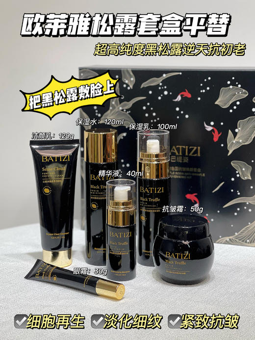[小滋心选]【活动价￥59.9】救垮脸菩萨!抗皱紧致太狠了！胶原蛋白连夜回归【BATIZI巴缇姿黑松露玻色因抗皱焕颜套盒】脸像打一斤高光! 多重抗皱成分 多成分协同，肌底代谢速度直线上升🚁 商品图0