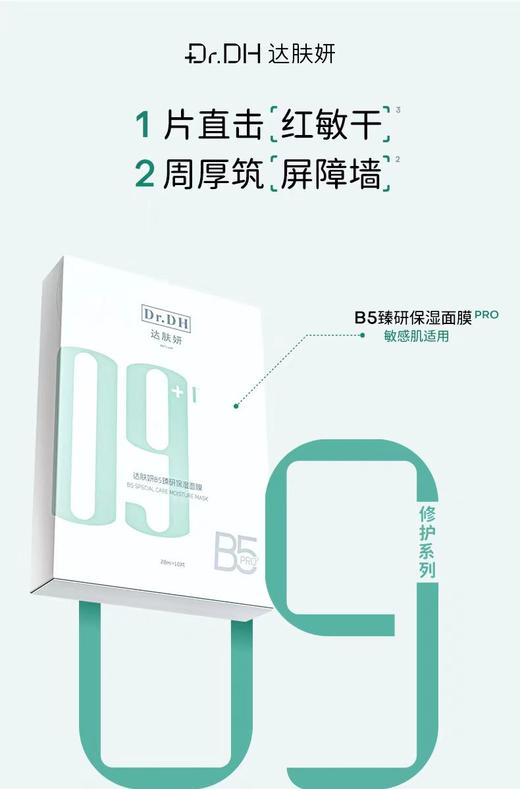 达肤妍b5面膜补水修护保湿舒缓敏感熬夜贴片5片 商品图0