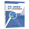 皮革、造纸助剂生产工艺与应用技术 商品缩略图0