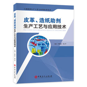 皮革、造纸助剂生产工艺与应用技术