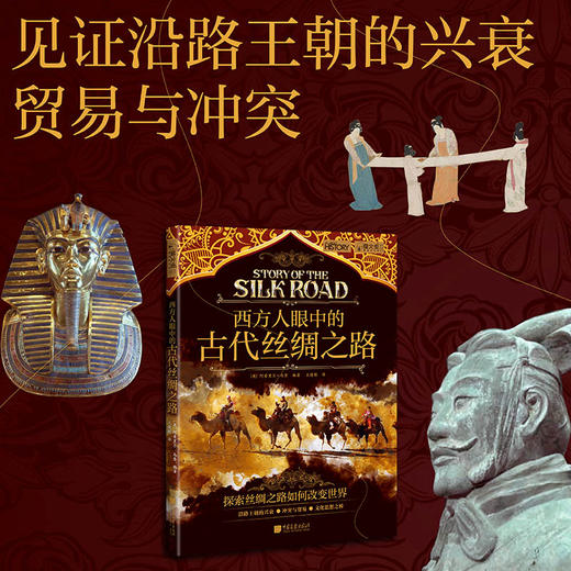 西方人眼中的古代丝绸之路 商品图1