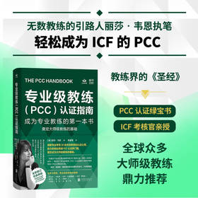 专业级教练（PCC）认证指南：成为专业教练的第一本书 | PCC 认证 “绿宝书”。ICF 官方考核官认证心得。奠定大师级教练基础