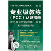 专业级教练（PCC）认证指南：成为专业教练的第一本书 | PCC 认证 “绿宝书”。ICF 官方考核官认证心得。奠定大师级教练基础 商品缩略图2