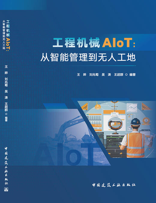 工程机械AIoT：从智能管理到无人工地 商品图3