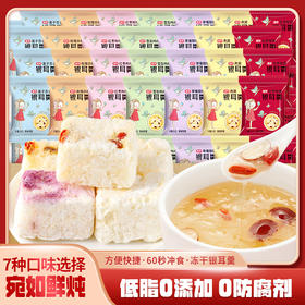 【宛如鲜炖❗️冻干银耳羹】甄选品质原料制作，低脂/0反腐剂，美味健康无负担，60秒快速冲泡，无需长时间泡发出胶更多，即食免煮桂圆红枣莲子银耳美容养颜L