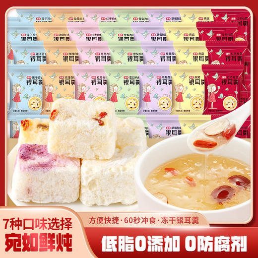 【宛如鲜炖❗️冻干银耳羹】甄选品质原料制作，低脂/0反腐剂，美味健康无负担，60秒快速冲泡，无需长时间泡发出胶更多，即食免煮桂圆红枣莲子银耳美容养颜L 商品图0