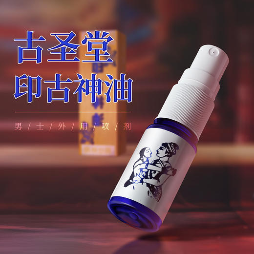 古圣堂 印古神油皇朝精品喷剂 延时喷雾男用延迟喷剂10ml 商品图0