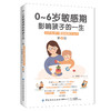 0～6岁敏感期影响孩子的一生：跟吴晓辉学蒙台梭利教育法（第2版） 商品缩略图0
