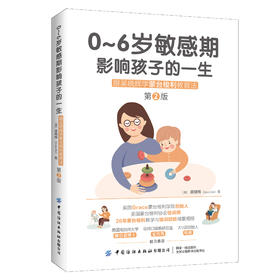 0～6岁敏感期影响孩子的一生：跟吴晓辉学蒙台梭利教育法（第2版）