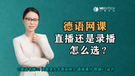 【德语网课】直播还是录播，怎么选？