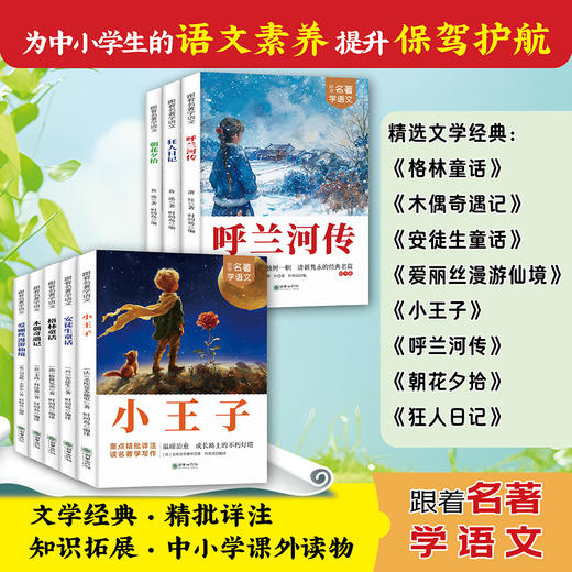 跟着名著学语文系列（全8册） 商品图0