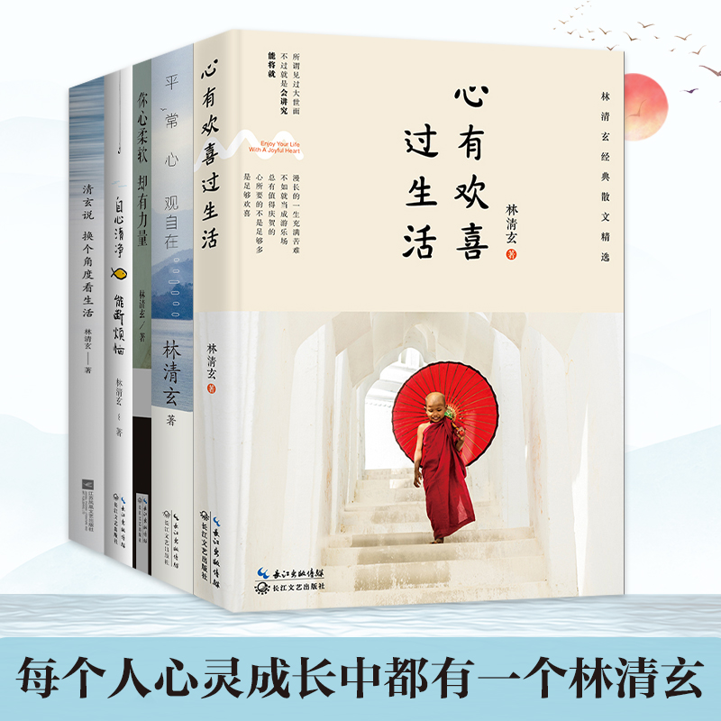《林清玄治愈全书》（全5册）| 首次完整集结林清玄所有代表作   人生太累的时候，就看看他