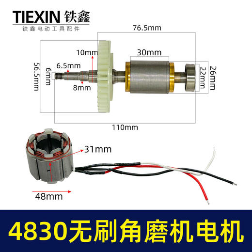 【货号07669】大功率锂电无刷角磨机转子定子整套电机4830无刷角磨机充电角磨机电机 商品图0