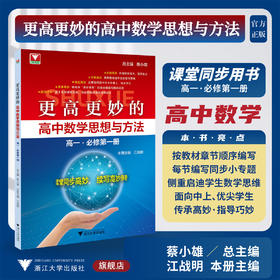 更高更妙的高中数学思想与方法（高一.必修第一册）/蔡小雄 总主编/江战明 本册主编/浙江大学出版社/高一/同步培优