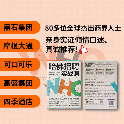 哈佛招聘实战课：将招聘准确率从50%提升到90%的A级招聘法 商品图4