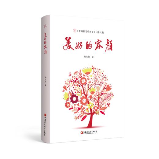 美好的容颜 幸福教育的样子第六集 杨九俊著 教育读物 教育理论 江苏凤凰教育出版社 商品图5
