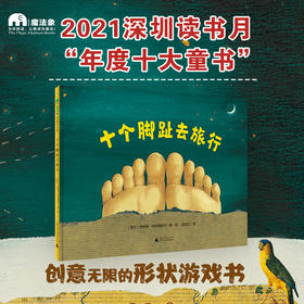 【独秀书香卡】魔法象·图画书王国  十个脚趾去旅行 3~8岁 儿童故事 儿童绘本