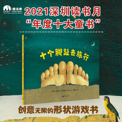 【独秀书香卡】魔法象·图画书王国  十个脚趾去旅行 3~8岁 儿童故事 儿童绘本 商品图0