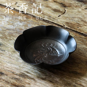 茶香记 牧渔侘寂黑花口凤纹小圆盘陶瓷茶盘壶承干泡盘茶道零配