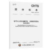 电气化公路运输系统 车辆在网受电技术要求（T/CHTS 10196—2025） 商品缩略图2