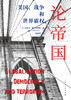 论帝国：美国、战争和世界霸权 商品缩略图1