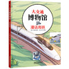 281144   大交通博物馆·漫话高铁 商品缩略图0