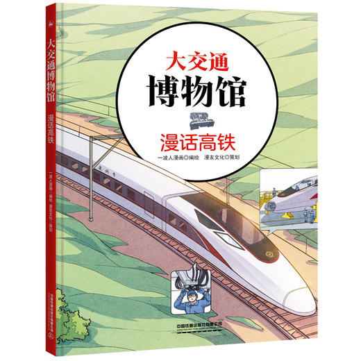 281144   大交通博物馆·漫话高铁 商品图0
