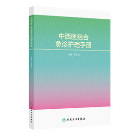 中西医结合急诊护理手册