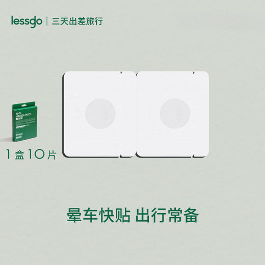 lessgo/利事多 晕车贴 出行必备 多规格可选 10片/盒 商品图1