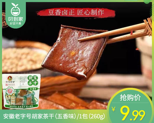 安徽老字号胡家茶干（五香味）/1包（260g） 商品图0