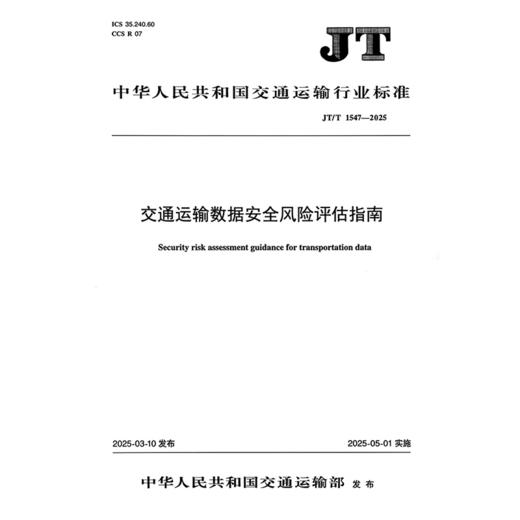 交通运输数据安全风险评估指南（JT/T 1547—2025） 商品图3