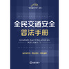 全民交通安全普法手册（含指导案例·典型案例·实用图表） 法律出版社法规中心编 法律出版社 商品缩略图1