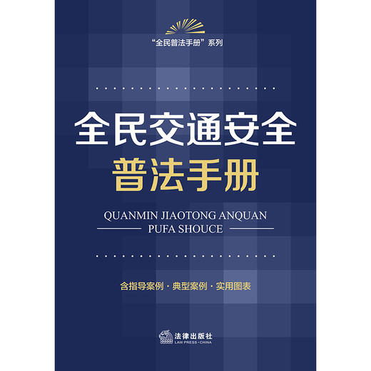 全民交通安全普法手册（含指导案例·典型案例·实用图表） 法律出版社法规中心编 法律出版社 商品图1