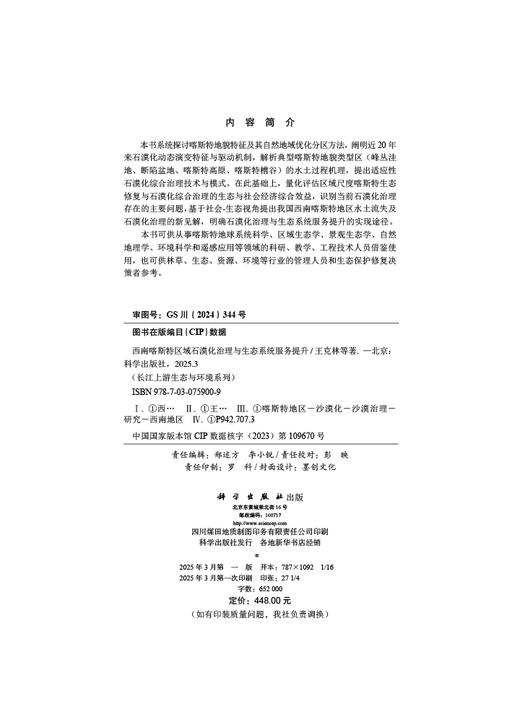 西南喀斯特区域石漠化治理与生态系统服务提升 商品图2