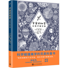 宇宙的秘密 从粒子到万物