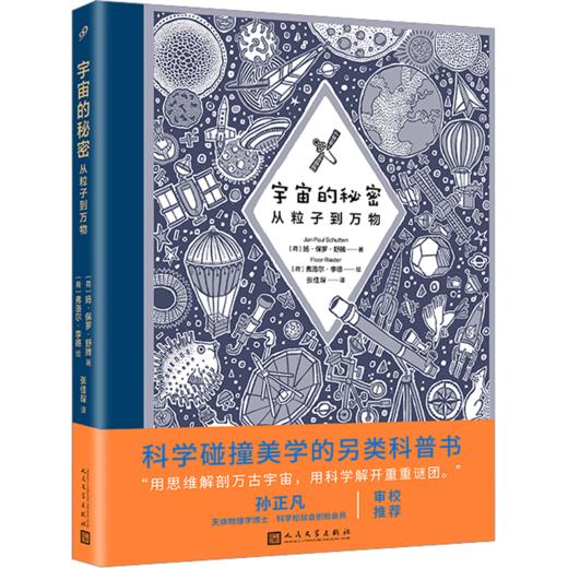 宇宙的秘密 从粒子到万物 商品图0