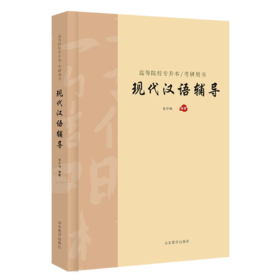高等院校专升本/考研用书  现代汉语辅导