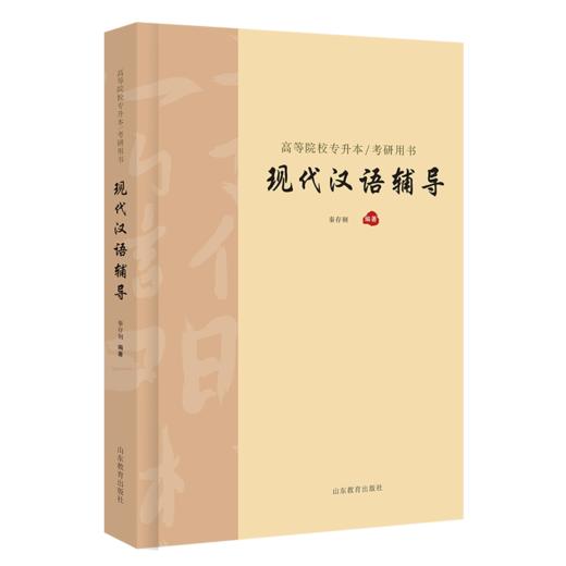 高等院校专升本/考研用书  现代汉语辅导 商品图0