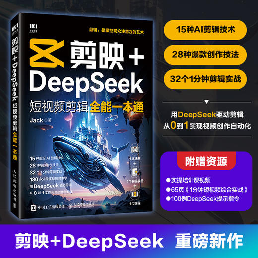 剪映+DeepSeek短视频剪辑全能一本通 剪映教程书籍deepseek教程AI短视频deepseek文案短视频 商品图0